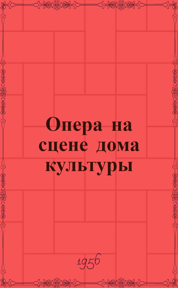 Опера на сцене дома культуры