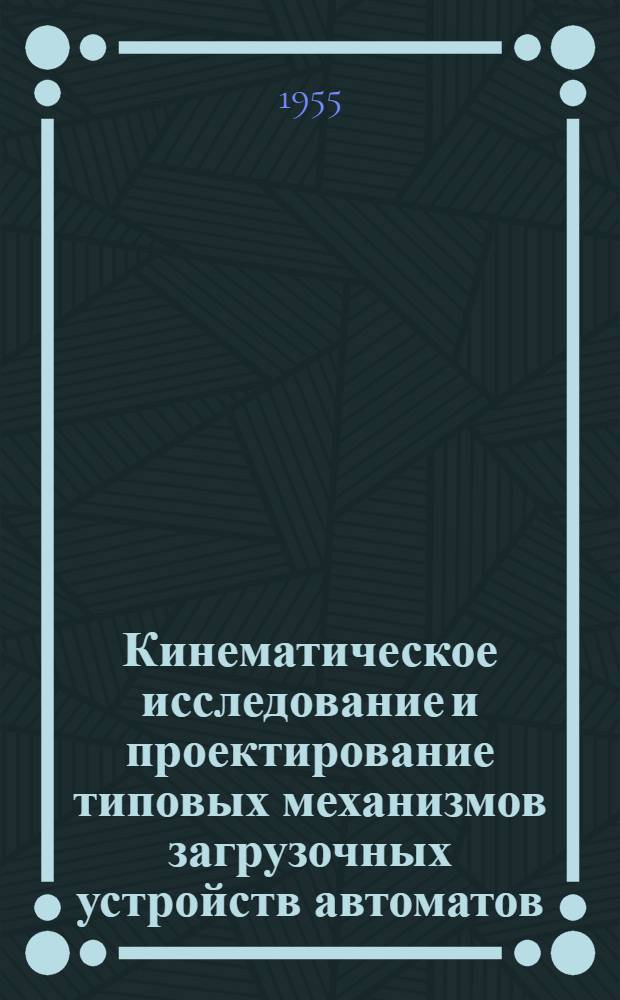 Кинематическое исследование и проектирование типовых механизмов загрузочных устройств автоматов : Автореферат дис. на соискание учен. степени кандидата техн. наук