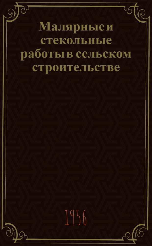 Малярные и стекольные работы в сельском строительстве : Учеб. пособие по подготовке маляров для сельского строительства