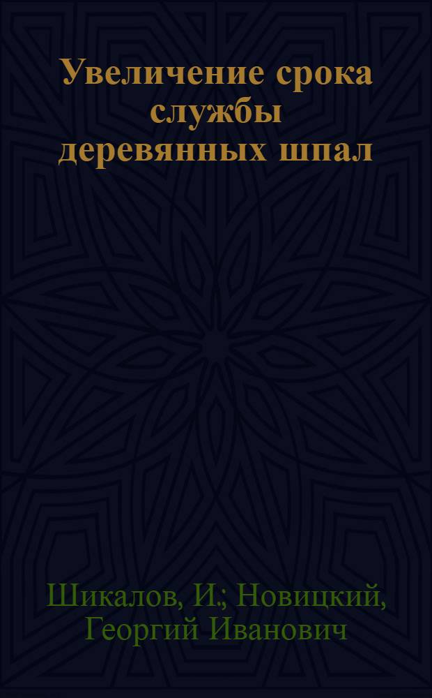 Увеличение срока службы деревянных шпал