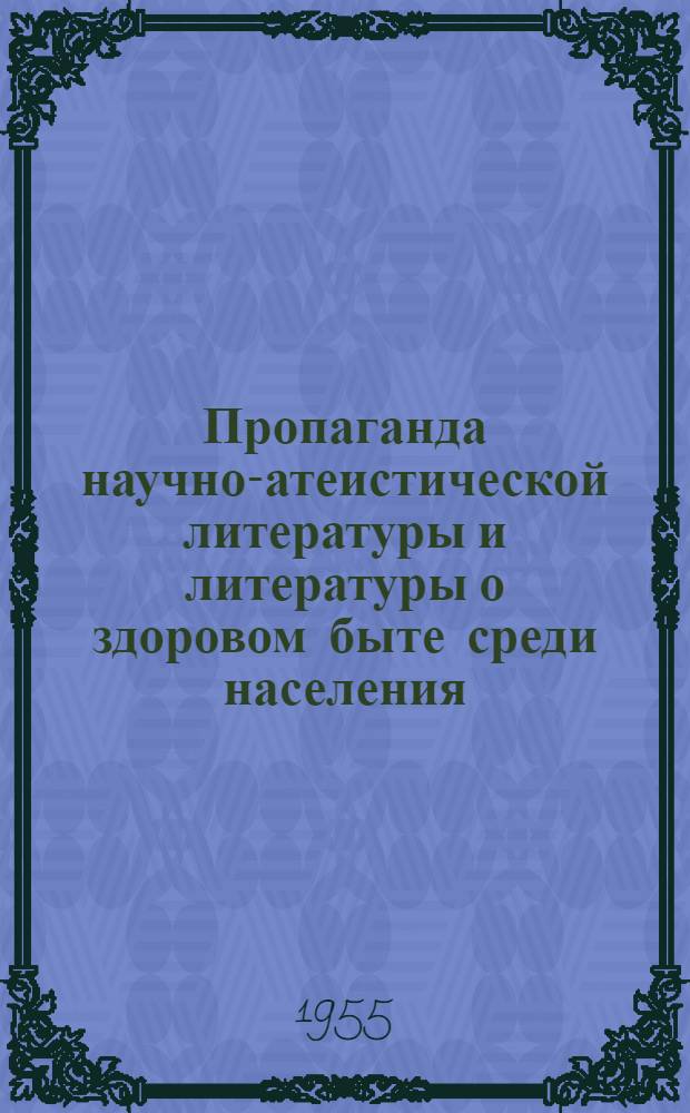 Пропаганда научно-атеистической литературы и литературы о здоровом быте среди населения : (Лальская район. б-ка)
