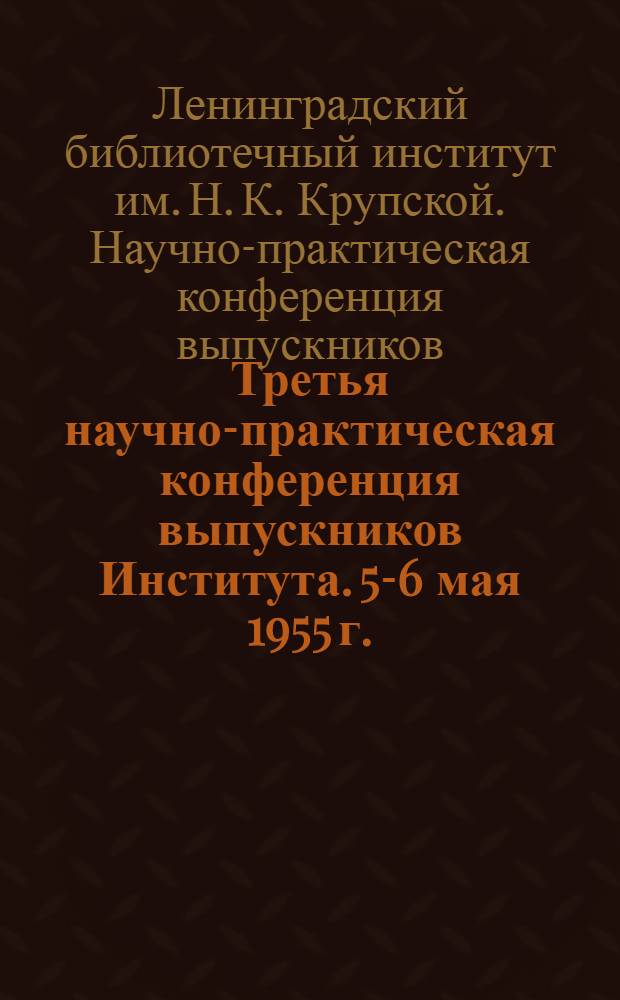 Третья научно-практическая конференция выпускников Института. 5-6 мая 1955 г.