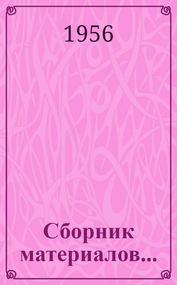 [Сборник материалов...]