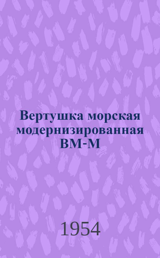Вертушка морская модернизированная ВМ-М : (Описание-инструкция по эксплуатации)