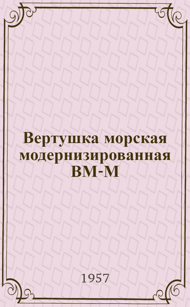 Вертушка морская модернизированная ВМ-М : (Описание-инструкция по эксплуатации)