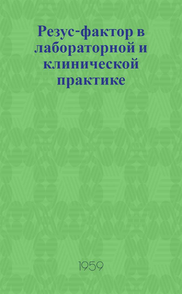 Резус-фактор в лабораторной и клинической практике : (Метод. пособие)
