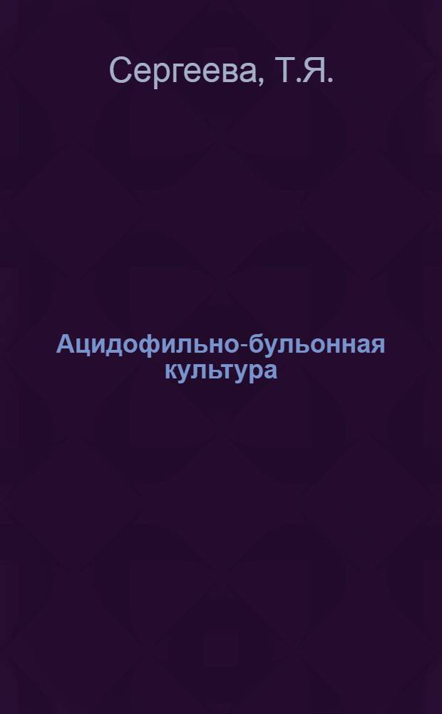 Ацидофильно-бульонная культура (АБК)