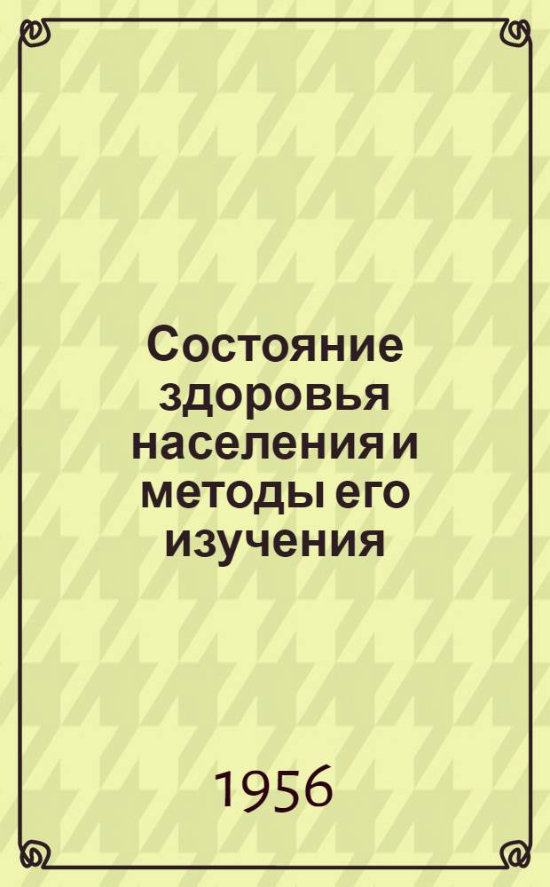 Состояние здоровья населения и методы его изучения