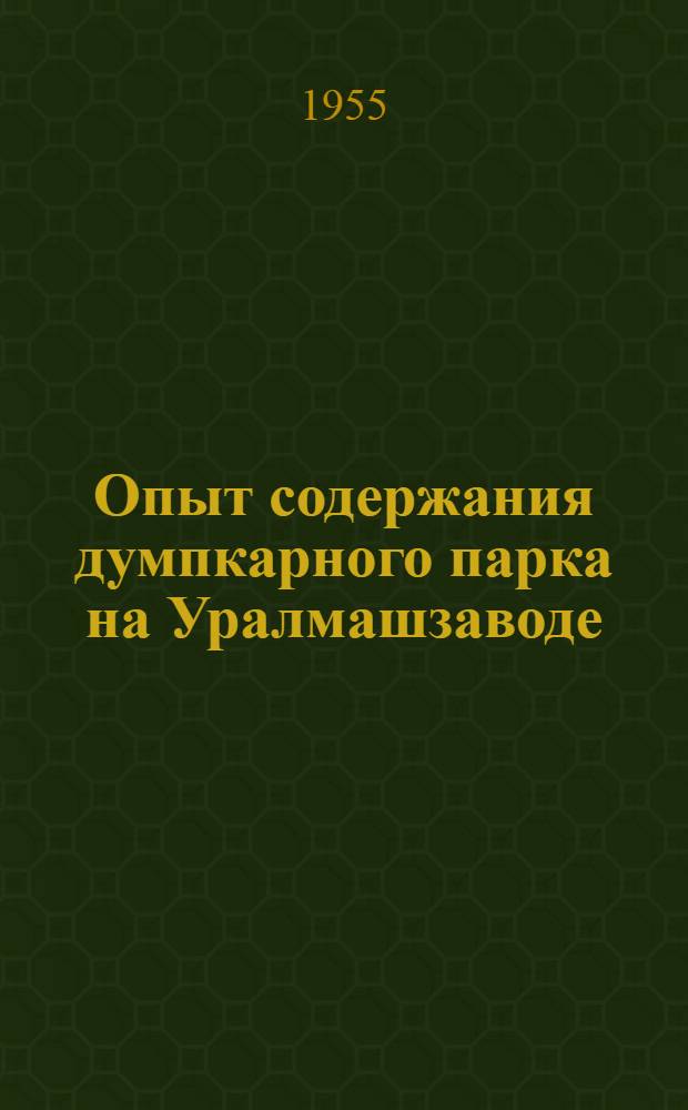 Опыт содержания думпкарного парка на Уралмашзаводе