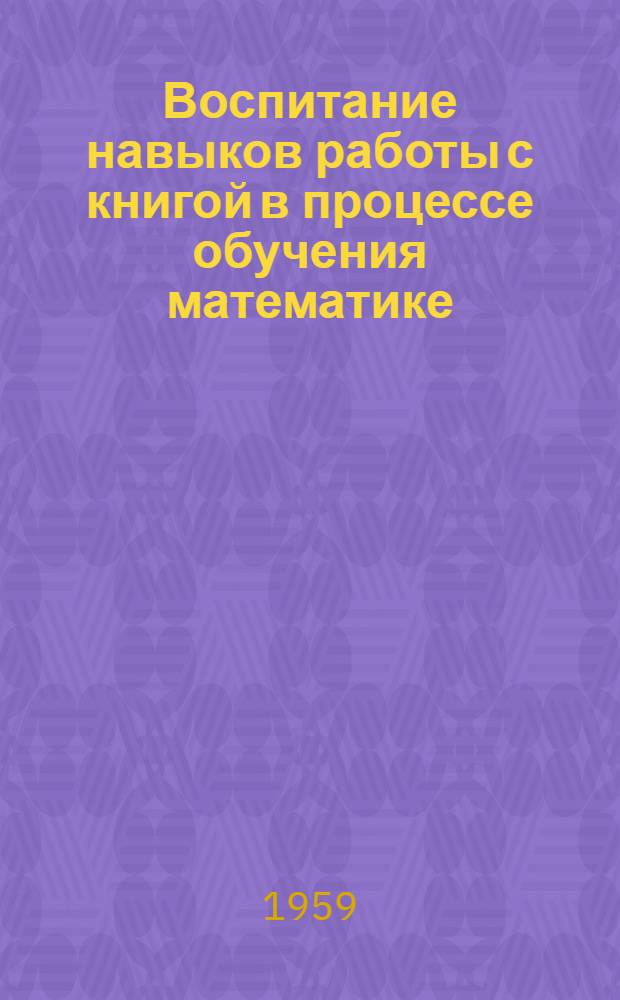 Воспитание навыков работы с книгой в процессе обучения математике