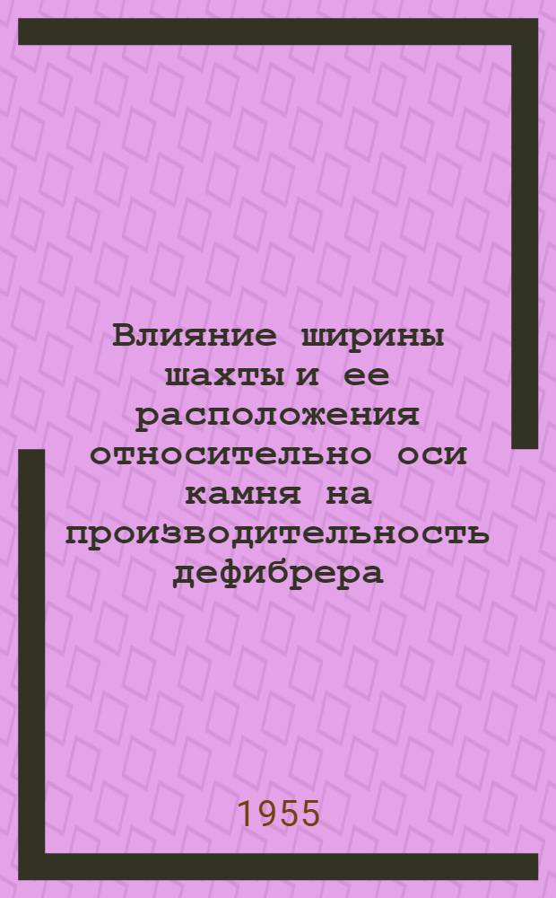 Влияние ширины шахты и ее расположения относительно оси камня на производительность дефибрера, удельный расход энергии и на качество древесной массы : Автореферат дис. на соискание учен. степени кандидата техн. наук