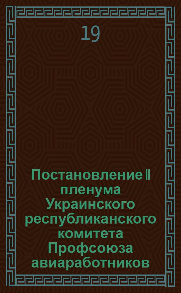 Постановление II пленума Украинского республиканского комитета Профсоюза авиаработников. Об исполнении бюджета государственного социального страхования за 1955 г. и утверждение бюджета на 1956 год : (По докладу секретаря РК т. Коротич)