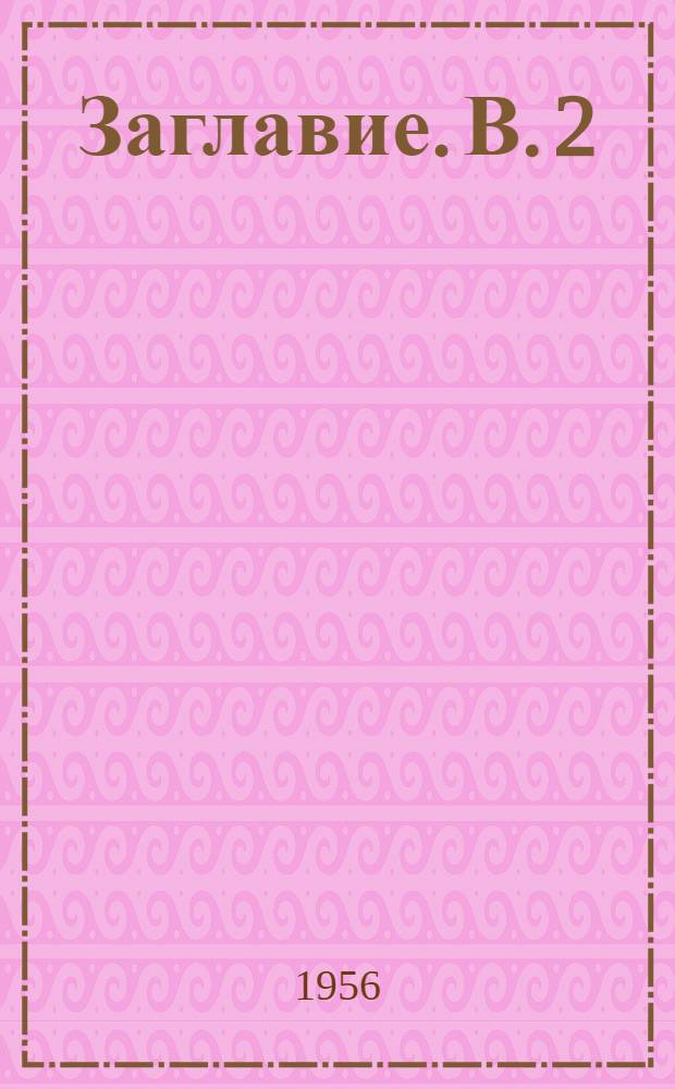 [Заглавие]. В. 2 : Ткацкое производство