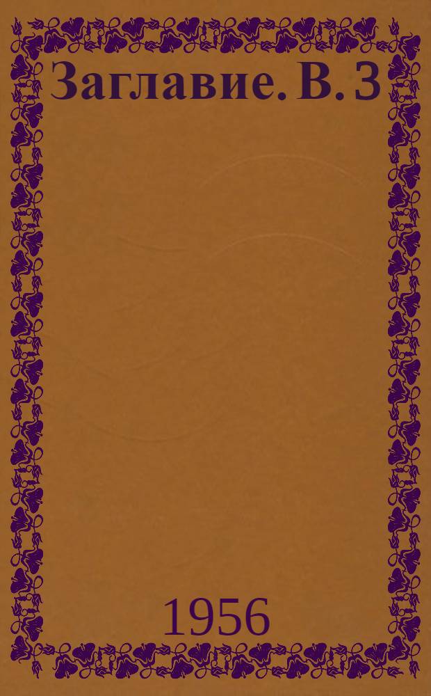 [Заглавие]. В. 3 : Красильно-отделочное производство