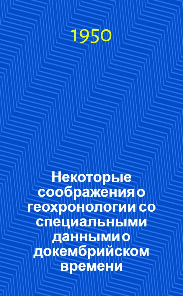 Некоторые соображения о геохронологии со специальными данными о докембрийском времени
