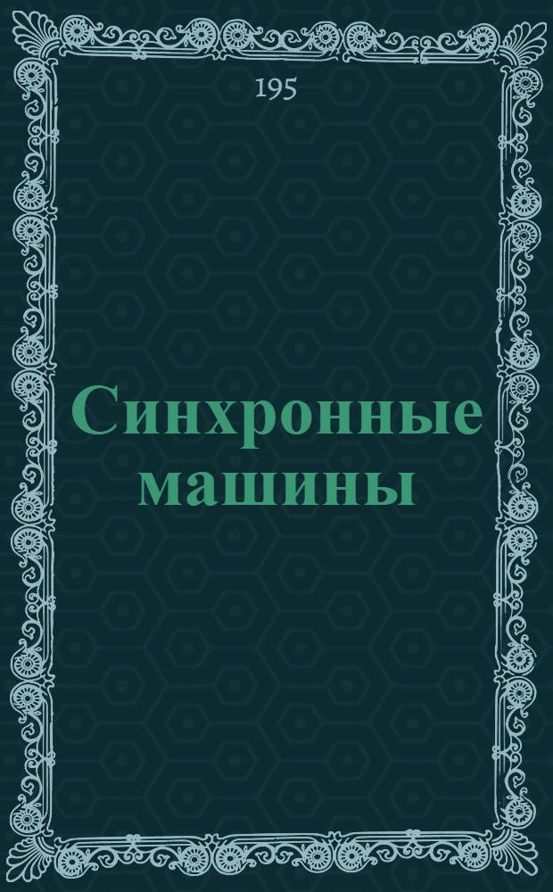 Синхронные машины