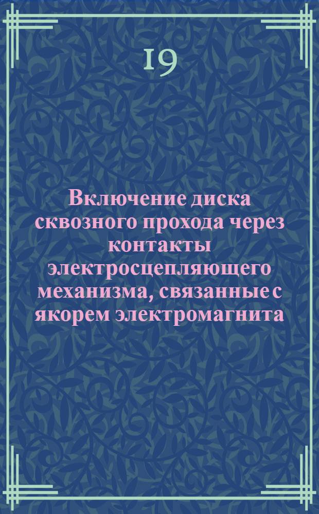 Включение диска сквозного прохода через контакты электросцепляющего механизма, связанные с якорем электромагнита
