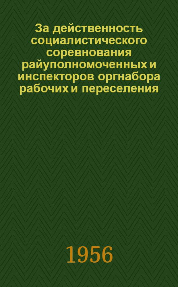 За действенность социалистического соревнования райуполномоченных и инспекторов оргнабора рабочих и переселения : Информ. письмо