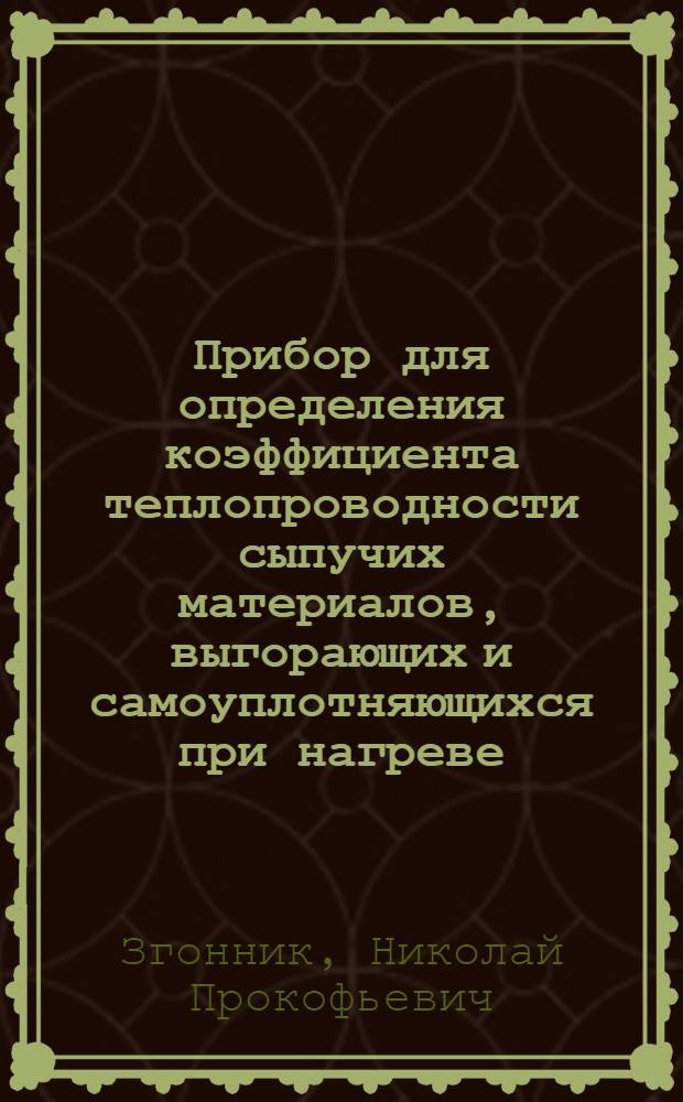 Прибор для определения коэффициента теплопроводности сыпучих материалов, выгорающих и самоуплотняющихся при нагреве. Установка для моделирования тепловых процессов в грунте. Автоматическая установка для исследования скорости движения жидкости. Кран для тарировки пьезокварцевых датчиков