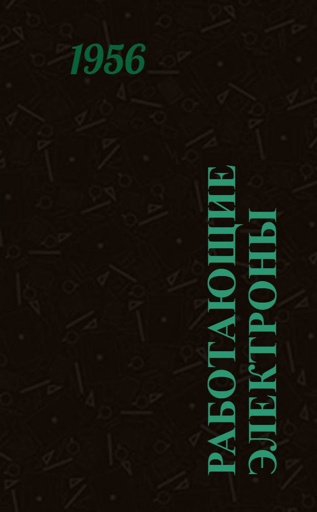 Работающие электроны