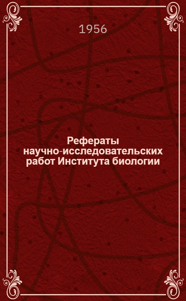 Рефераты научно-исследовательских работ Института биологии : Вып. 1-