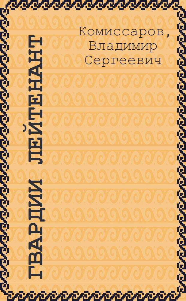 Гвардии лейтенант : Повесть