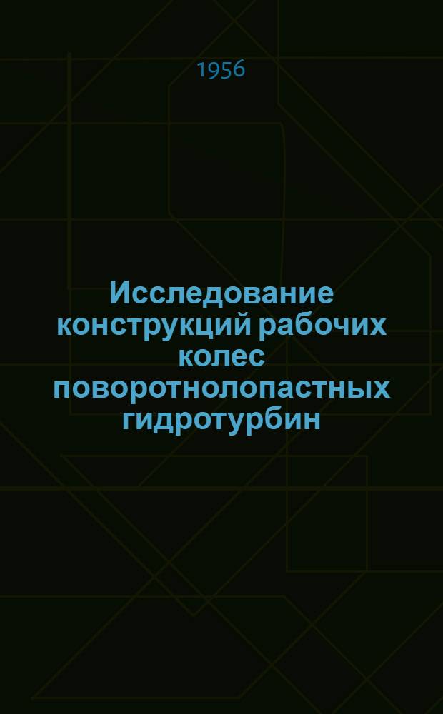 Исследование конструкций рабочих колес поворотнолопастных гидротурбин : Автореферат дис. на соискание учен. степени кандидата техн. наук