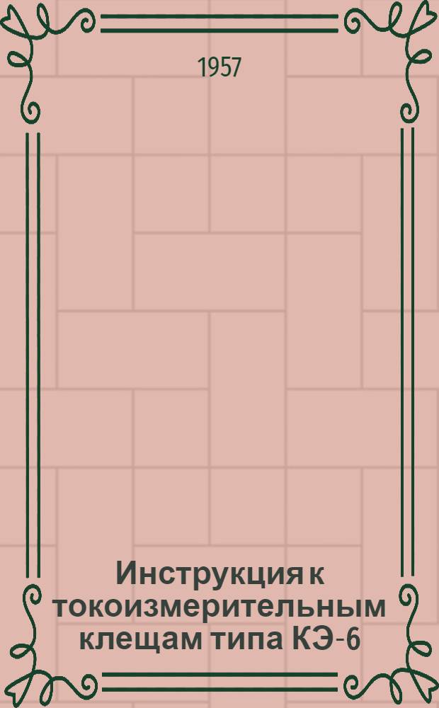 Инструкция к токоизмерительным клещам типа КЭ-6