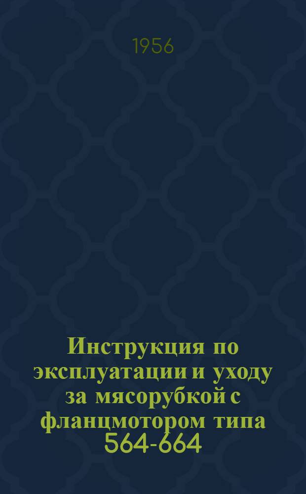 Инструкция по эксплуатации и уходу за мясорубкой с фланцмотором типа 564-664