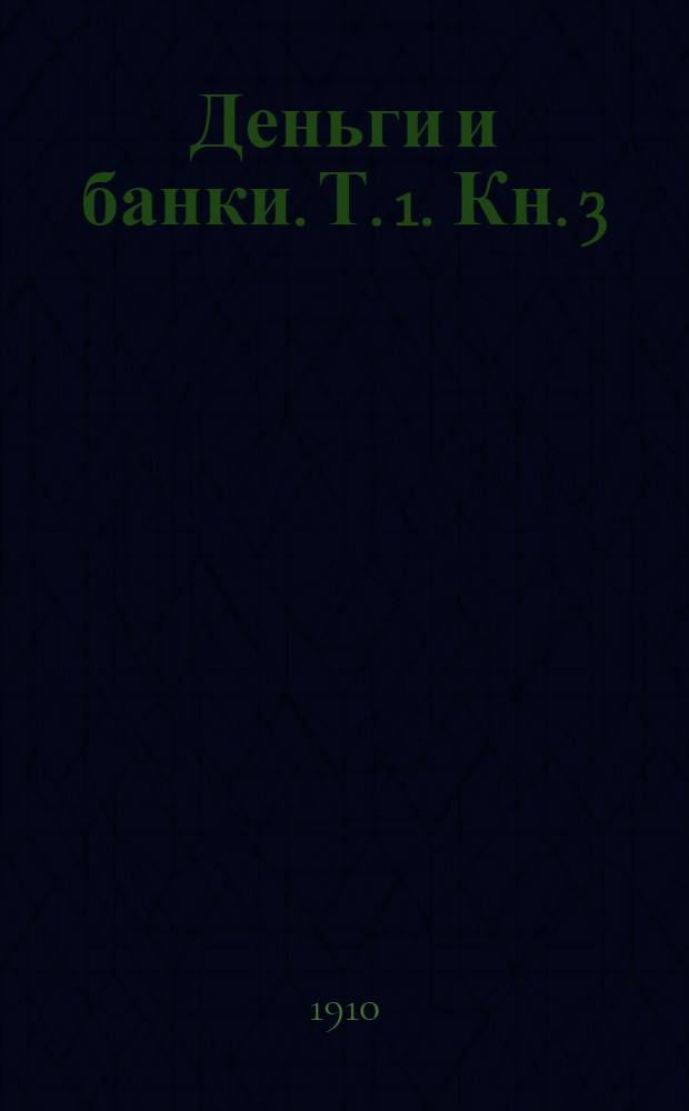 Деньги и банки. Т. 1. Кн. 3