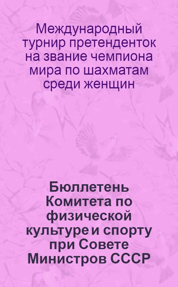 Бюллетень Комитета по физической культуре и спорту при Совете Министров СССР : № 1-