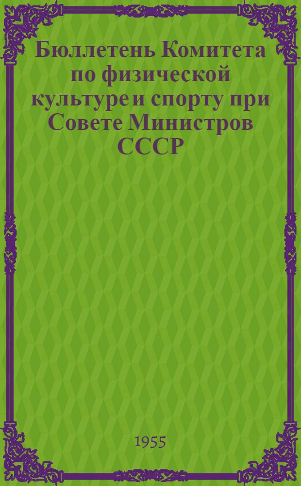 Бюллетень Комитета по физической культуре и спорту при Совете Министров СССР : № 1-. № 2 : 10 октября 1955 года