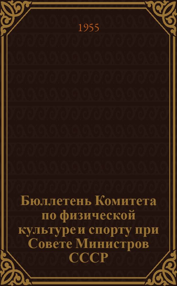 Бюллетень Комитета по физической культуре и спорту при Совете Министров СССР : № 1-. № 4 : 14 октября 1955 года