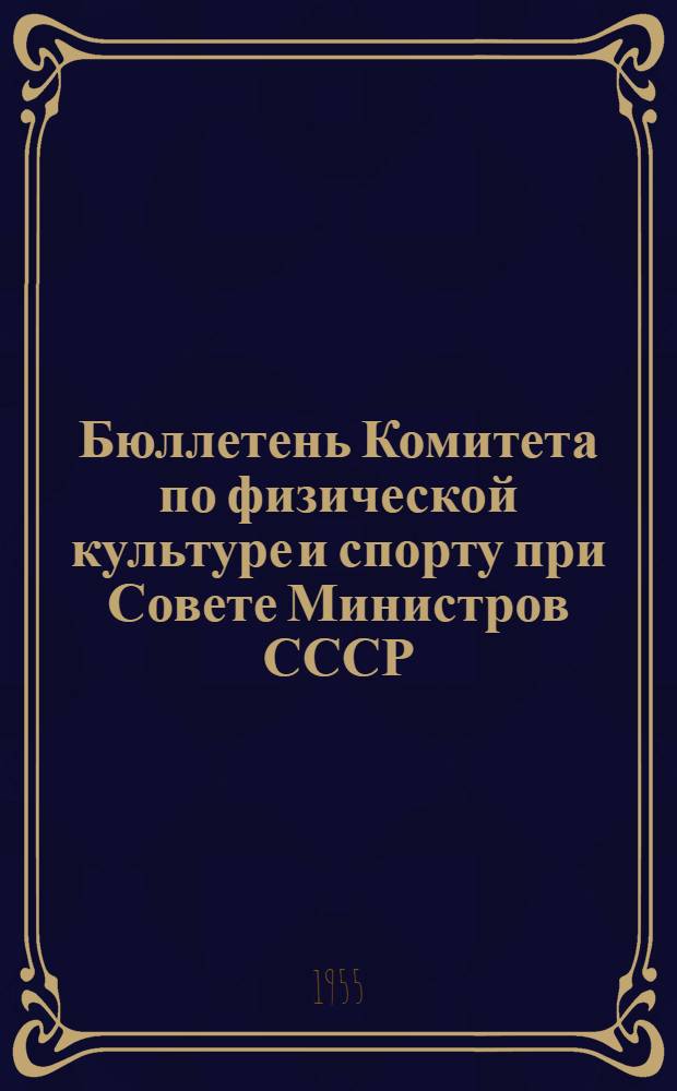 Бюллетень Комитета по физической культуре и спорту при Совете Министров СССР : № 1-. № 5 : 17 октября 1955 года