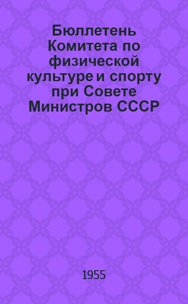 Бюллетень Комитета по физической культуре и спорту при Совете Министров СССР : № 1-. № 9 : 26 октября 1955 года