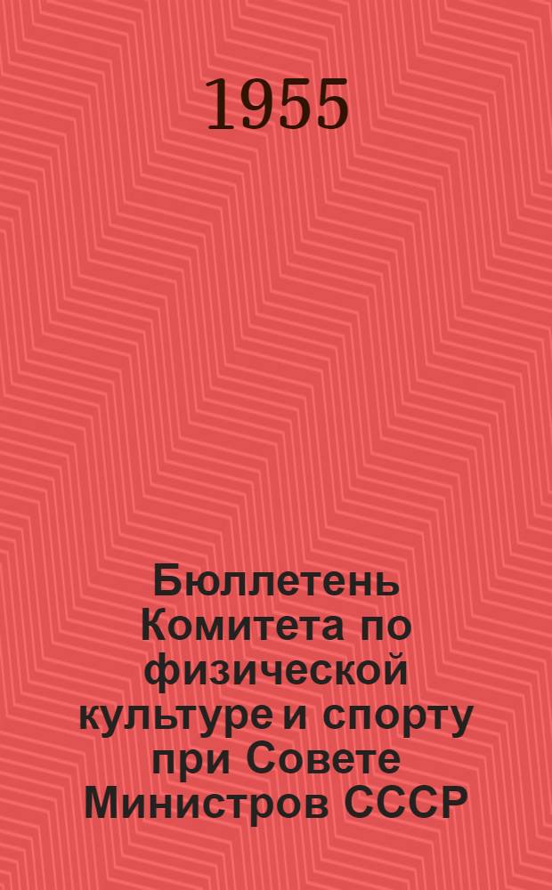 Бюллетень Комитета по физической культуре и спорту при Совете Министров СССР : № 1-. № 12 : 2 ноября 1955 года