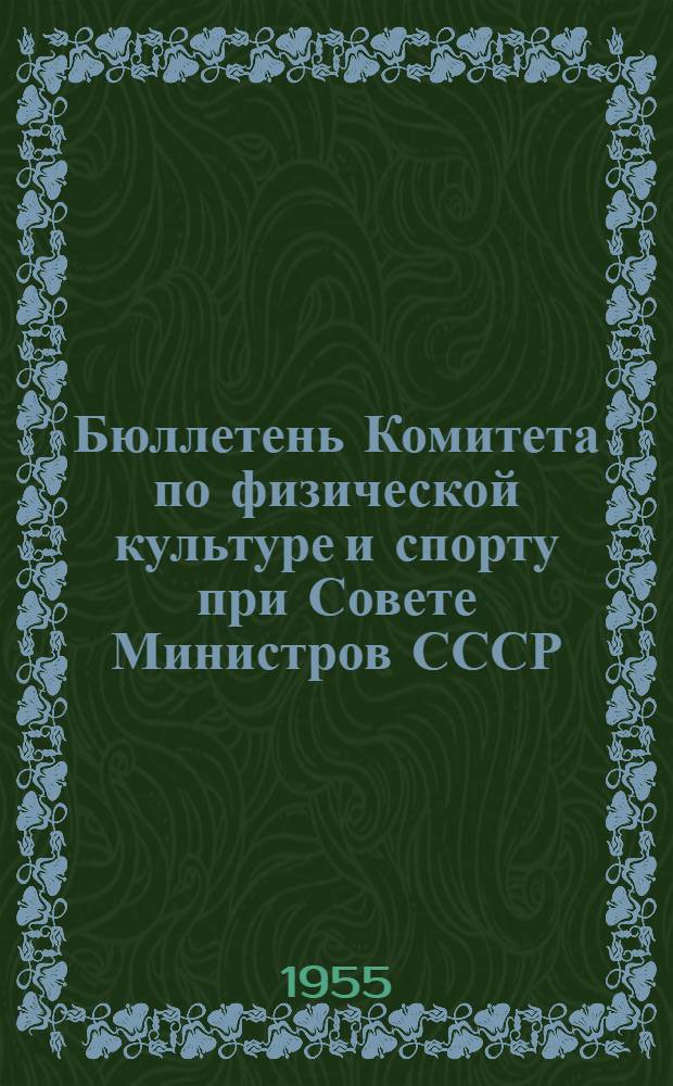 Бюллетень Комитета по физической культуре и спорту при Совете Министров СССР : № 1-. № 14 : 6 ноября 1955 года
