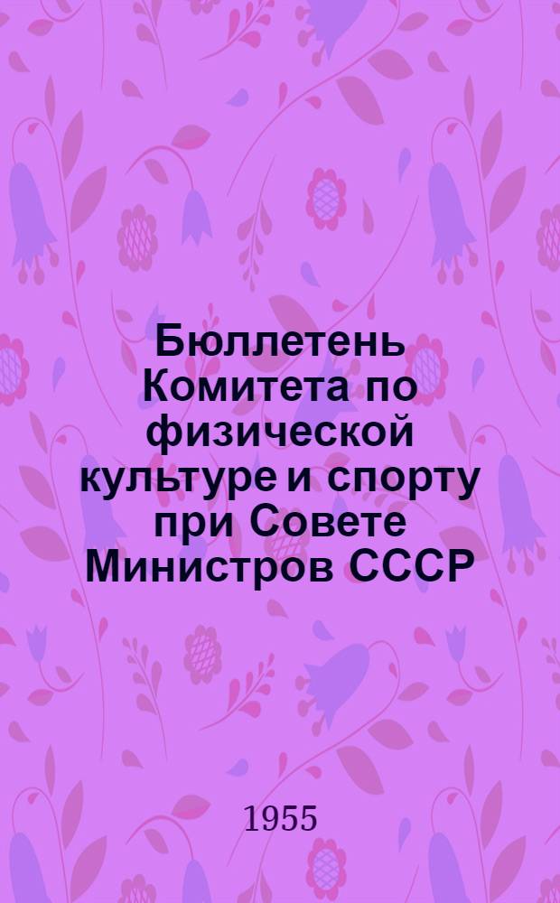 Бюллетень Комитета по физической культуре и спорту при Совете Министров СССР : № 1-. № 15 : 11 ноября 1955 года