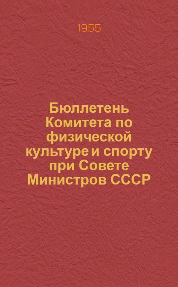 Бюллетень Комитета по физической культуре и спорту при Совете Министров СССР : № 1-. № 16 : 15 ноября 1955 года