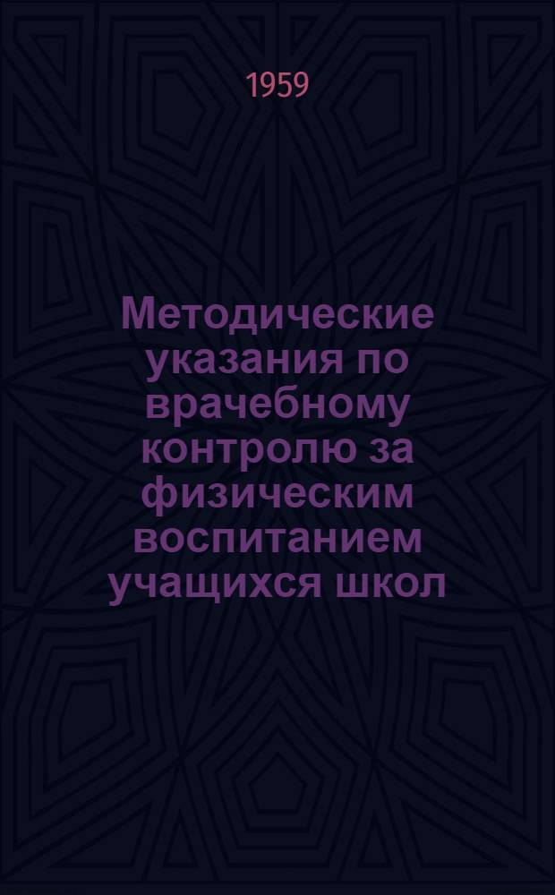 Методические указания по врачебному контролю за физическим воспитанием учащихся школ : Утв. Гл. инспекцией лечебно-профилакт. помощи женщинам и детям М-ва здрав. СССР 25.11.1956 г