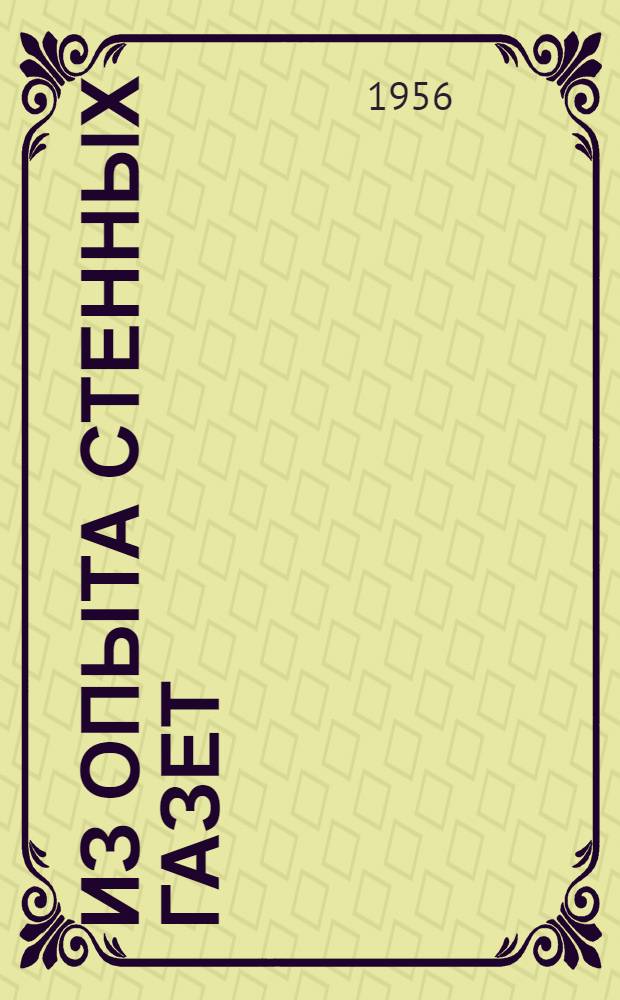 Из опыта стенных газет : По материалам смотра низовой печати промысл. кооперации Ленинграда в 1955 году