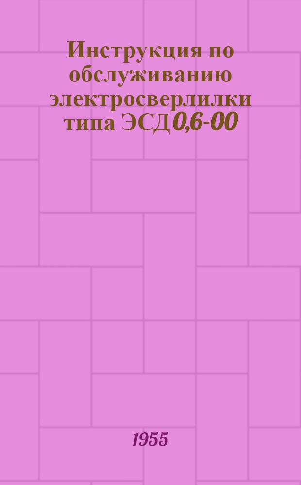 Инструкция по обслуживанию электросверлилки типа ЭСД 0,6-00
