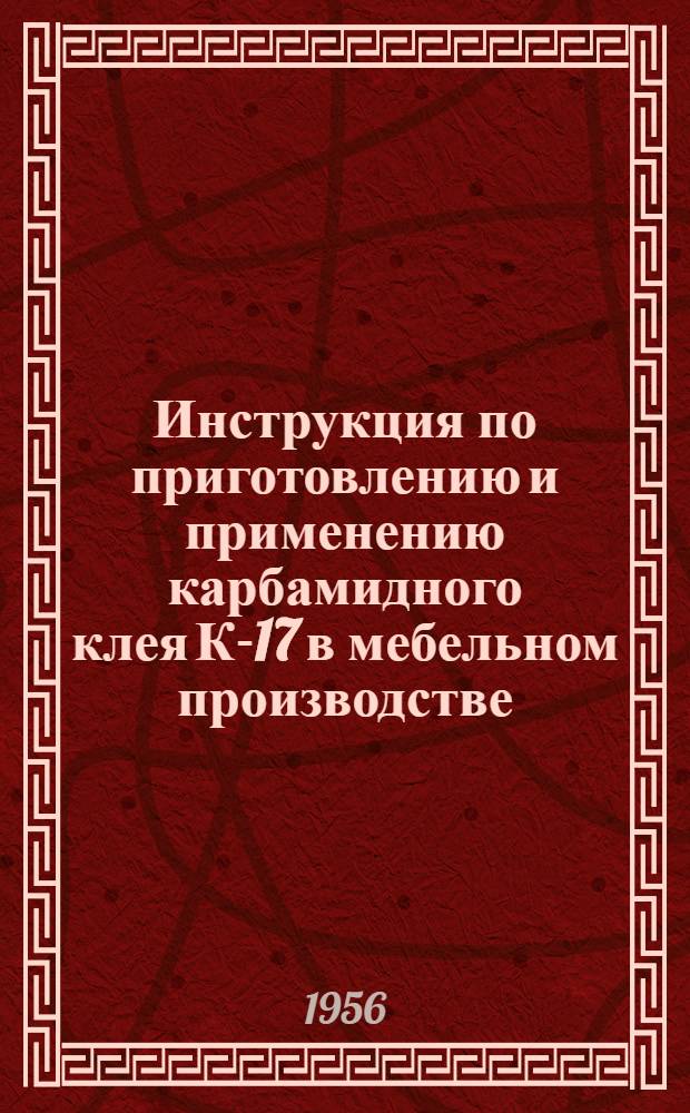 Инструкция по приготовлению и применению карбамидного клея К-17 в мебельном производстве