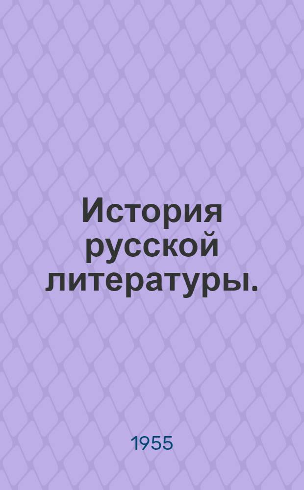 История русской литературы. (Конец X века - 1917 г.) : В 3 т. : Проспект