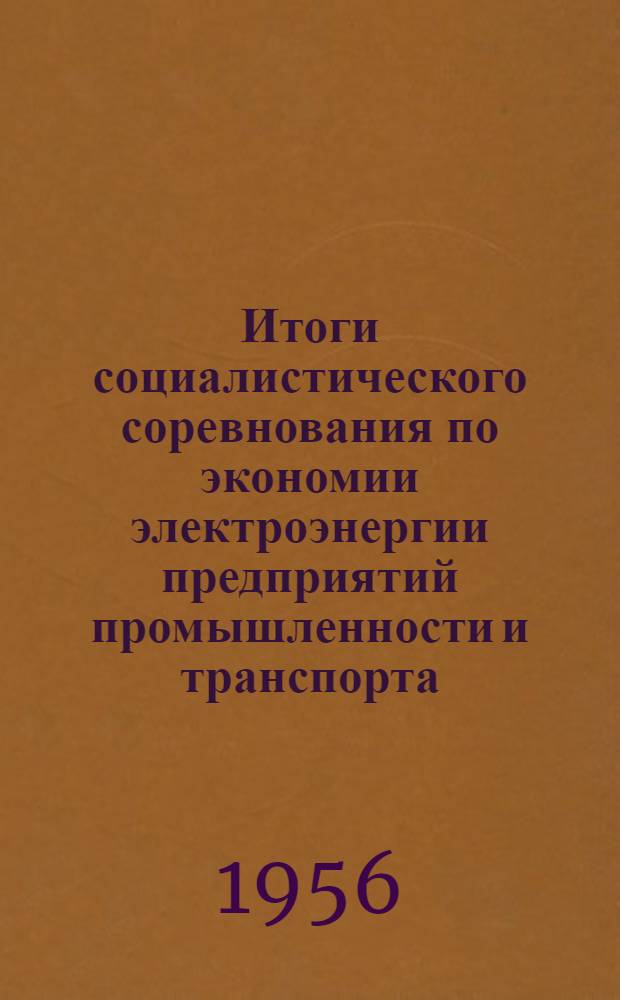 Итоги социалистического соревнования по экономии электроэнергии предприятий промышленности и транспорта, получающих электроэнергию от системы Мосэнерго, за II квартал 1956 : Информационное письмо