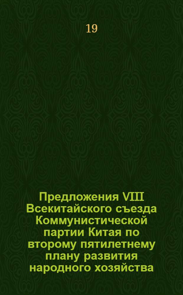 Предложения VIII Всекитайского съезда Коммунистической партии Китая по второму пятилетнему плану развития народного хозяйства. (1958-1962 гг.); О предложениях по второму пятилетнему плану развития народного хозяйства: Доклад тов. Чжоу Энь-лая