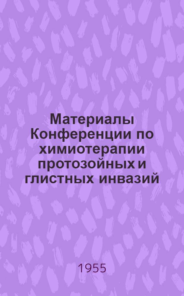 Материалы Конференции по химиотерапии протозойных и глистных инвазий (февраль 1955 г.)