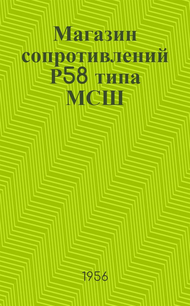 Магазин сопротивлений Р58 типа МСШ