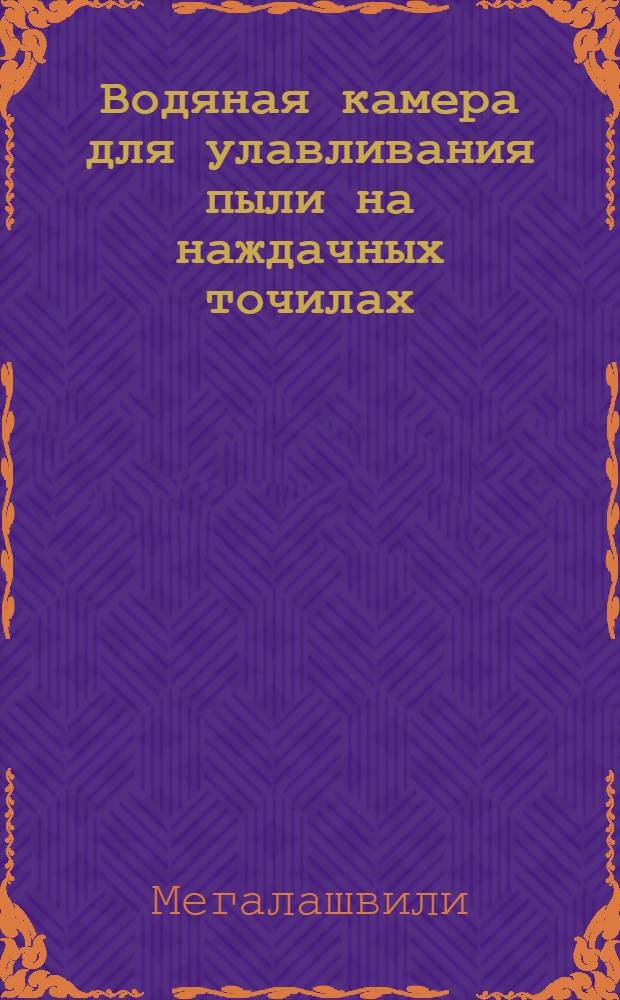 Водяная камера для улавливания пыли на наждачных точилах