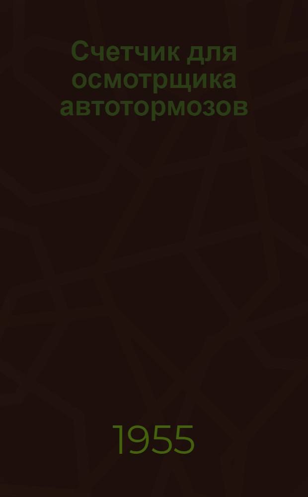 Счетчик для осмотрщика автотормозов